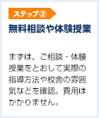 無料相談・体験授業